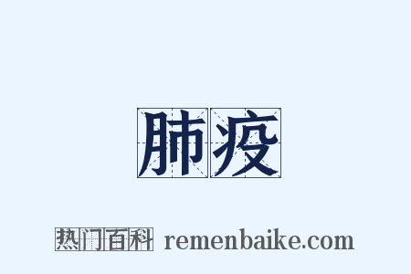 肺疫是什么意思的图片